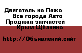 Двигатель на Пежо 206 - Все города Авто » Продажа запчастей   . Крым,Щёлкино